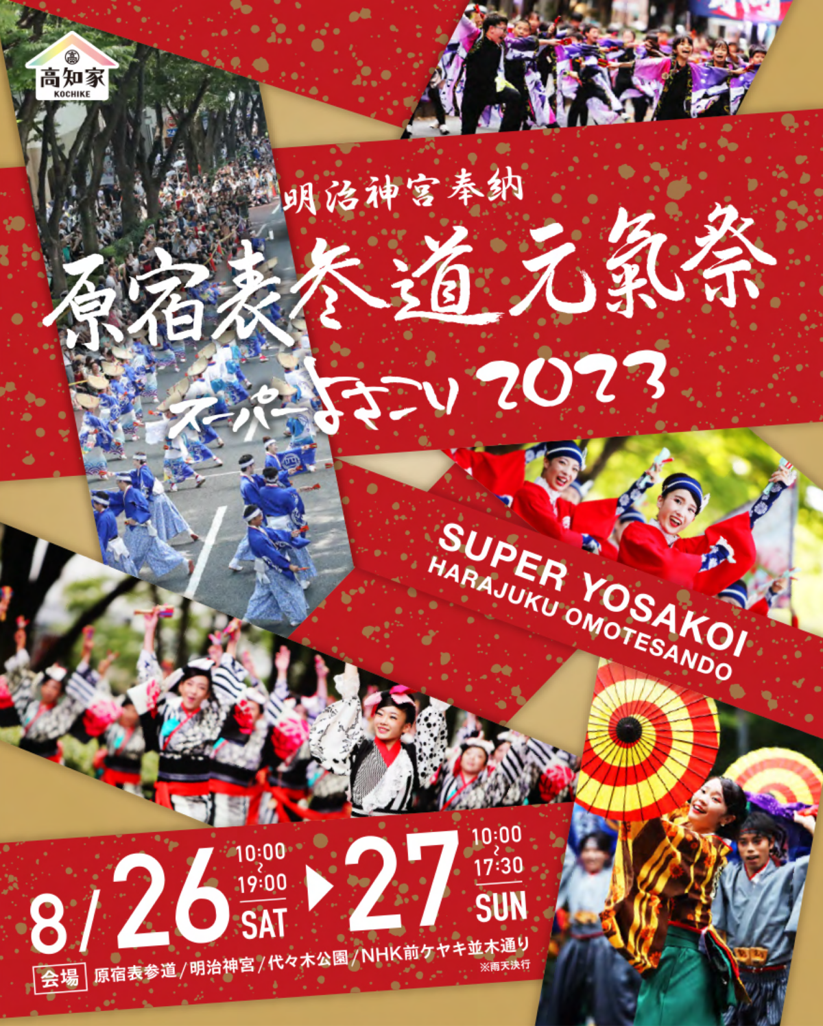 原宿表参道元氣祭スーパーよさこい 2023