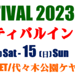 アフリカンフェスティバル2023