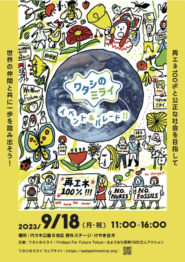 ワタシのミライーNO NUKES & NO FOSSIL　再エネ100%と公正な社会を目指して