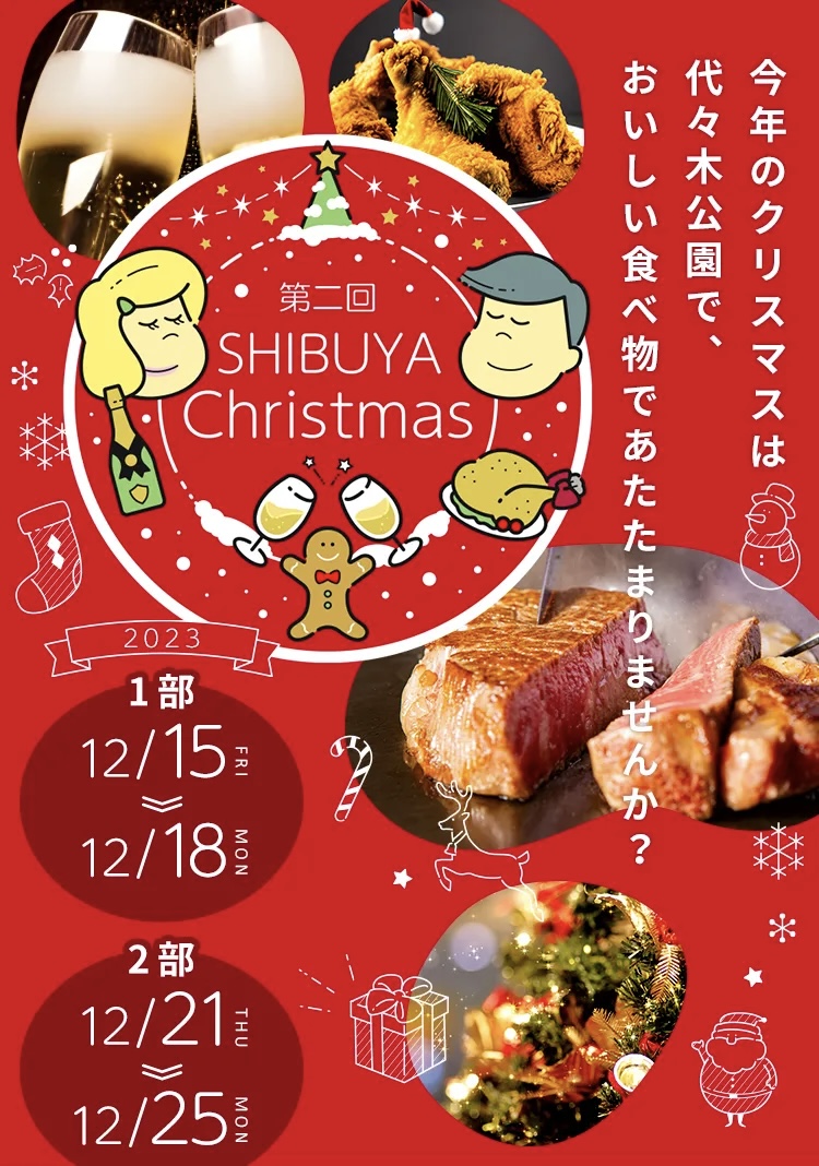 第二回ふるさと東京応援祭in渋谷クリスマス