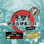 冬祭！地酒&地肴2024 in 代々木