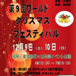 第9回ワールドクリスマスフェスティバル
