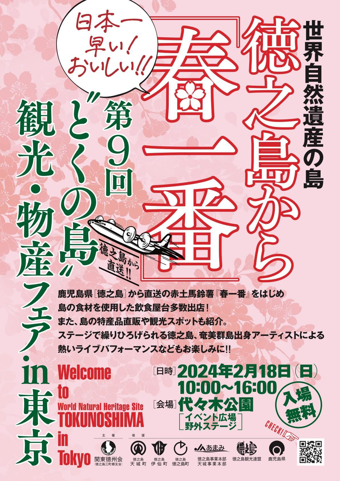 第9回 “とくの島”観光物産フェア in 東京