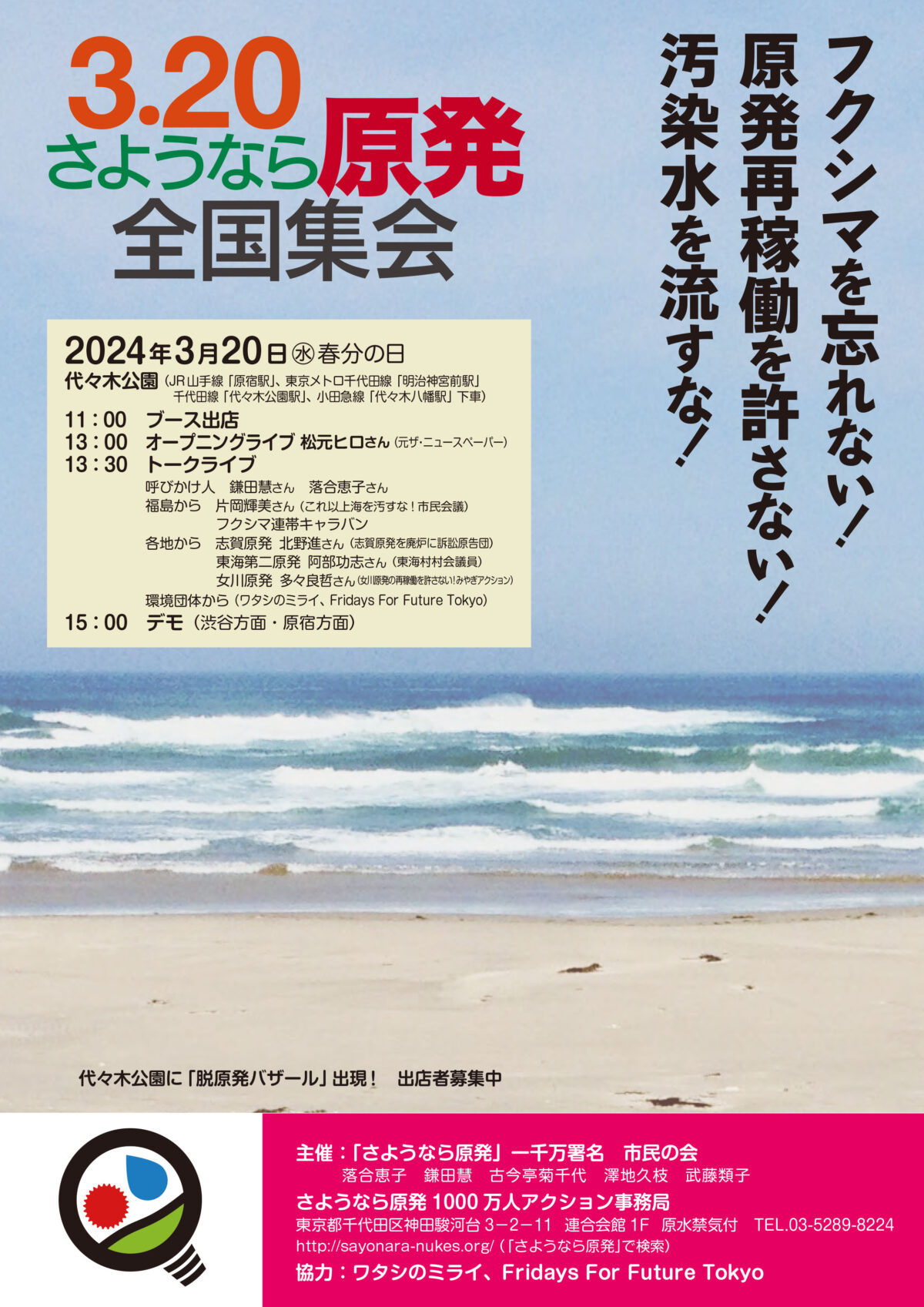 3.20さようなら原発全国集会