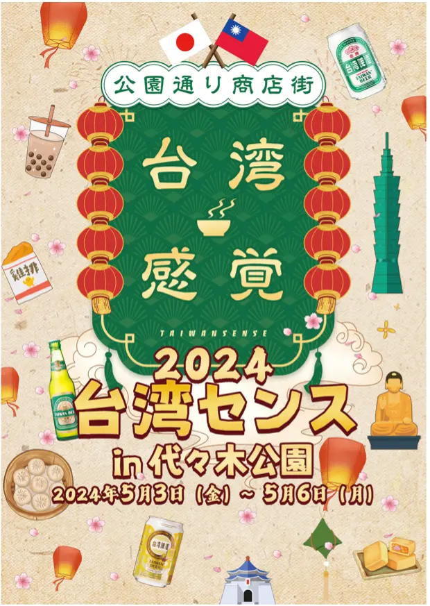 公園通り商店街 台湾感覚（TAIWAN SENSE）2024年5月3日・4日・5日・6日 GWの計4日間の開催!!