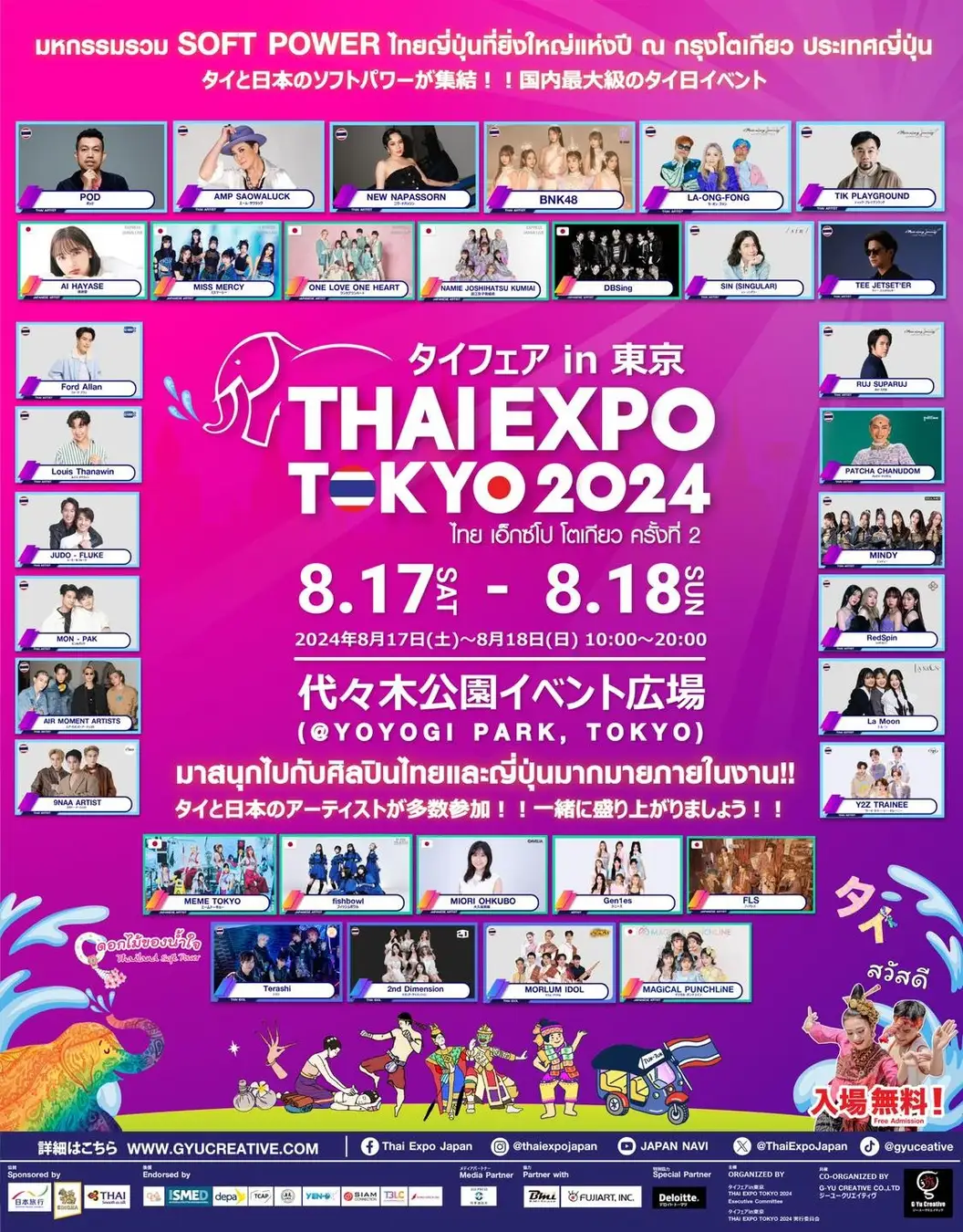 総勢100名超の豪華アーティストがタイから来日！タイポップカルチャーイベント！タイフェアin東京-THAI EXPO TOKYO 2024（タイエキスポ） 8/17（土）18（日）代々木公園で開催！#タイフェア #THAIEXPO #タイエキスポ #代々木公園