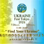 第1回ウクライナフェスティバル