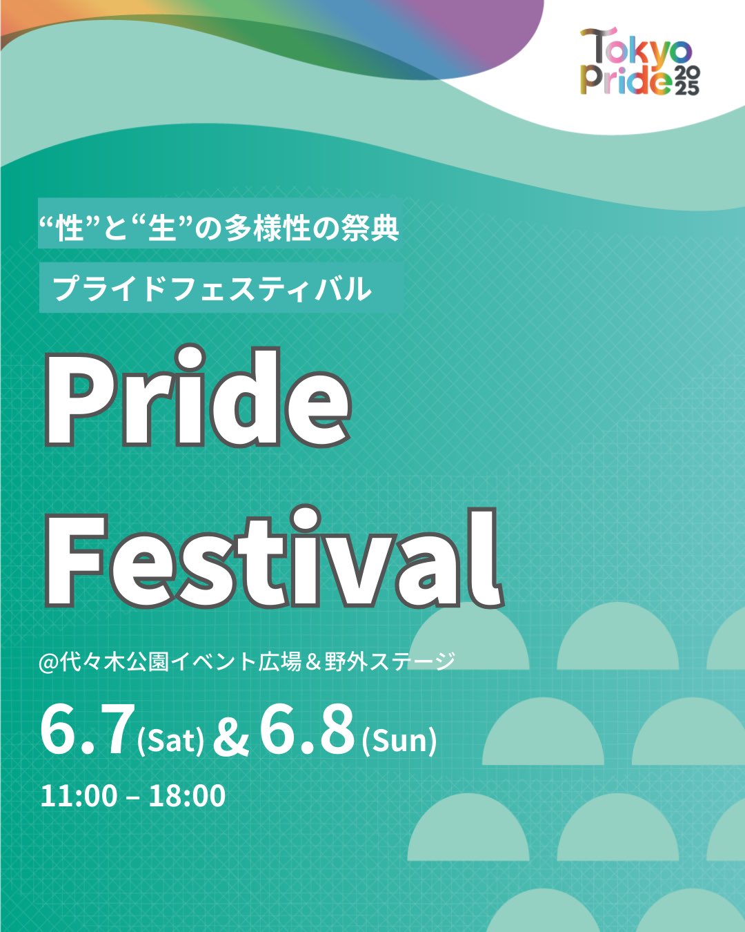Tokyo Pride 2025｜6月7日（土）・8日（日）開催！プライドフェスティバル＆パレード🏳️‍🌈✨