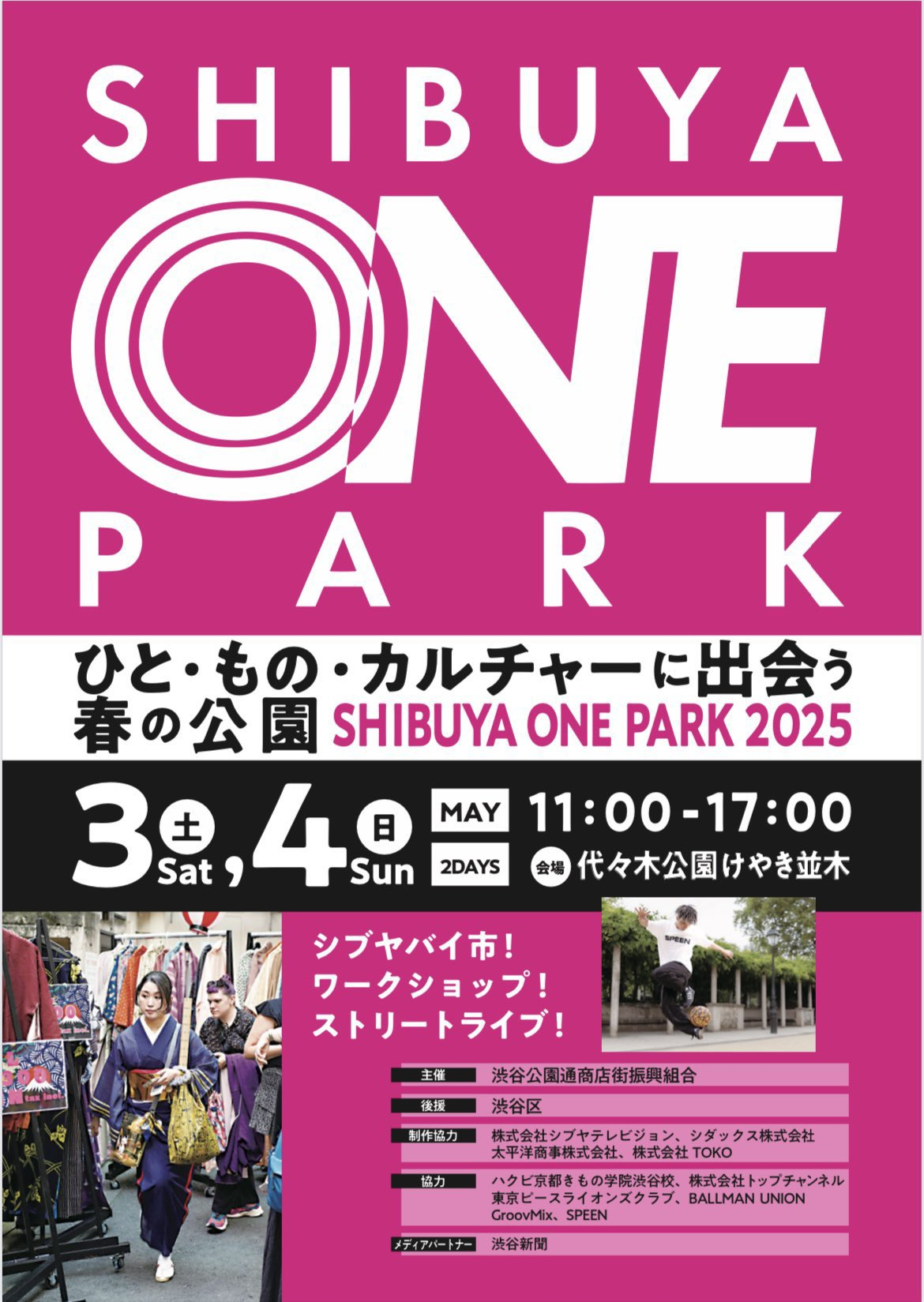 SHIBUYA ONE PARK 2025｜5月3日（土・祝）～4日（日・祝）代々木公園けやき並木で開催！ストリートライブを楽しもう