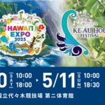 HAWAIʻI EXPO 2025｜5月10日（土）〜11日（日）国立代々木競技場で開催！本場のフラとハワイ文化を体感する2日間🌺