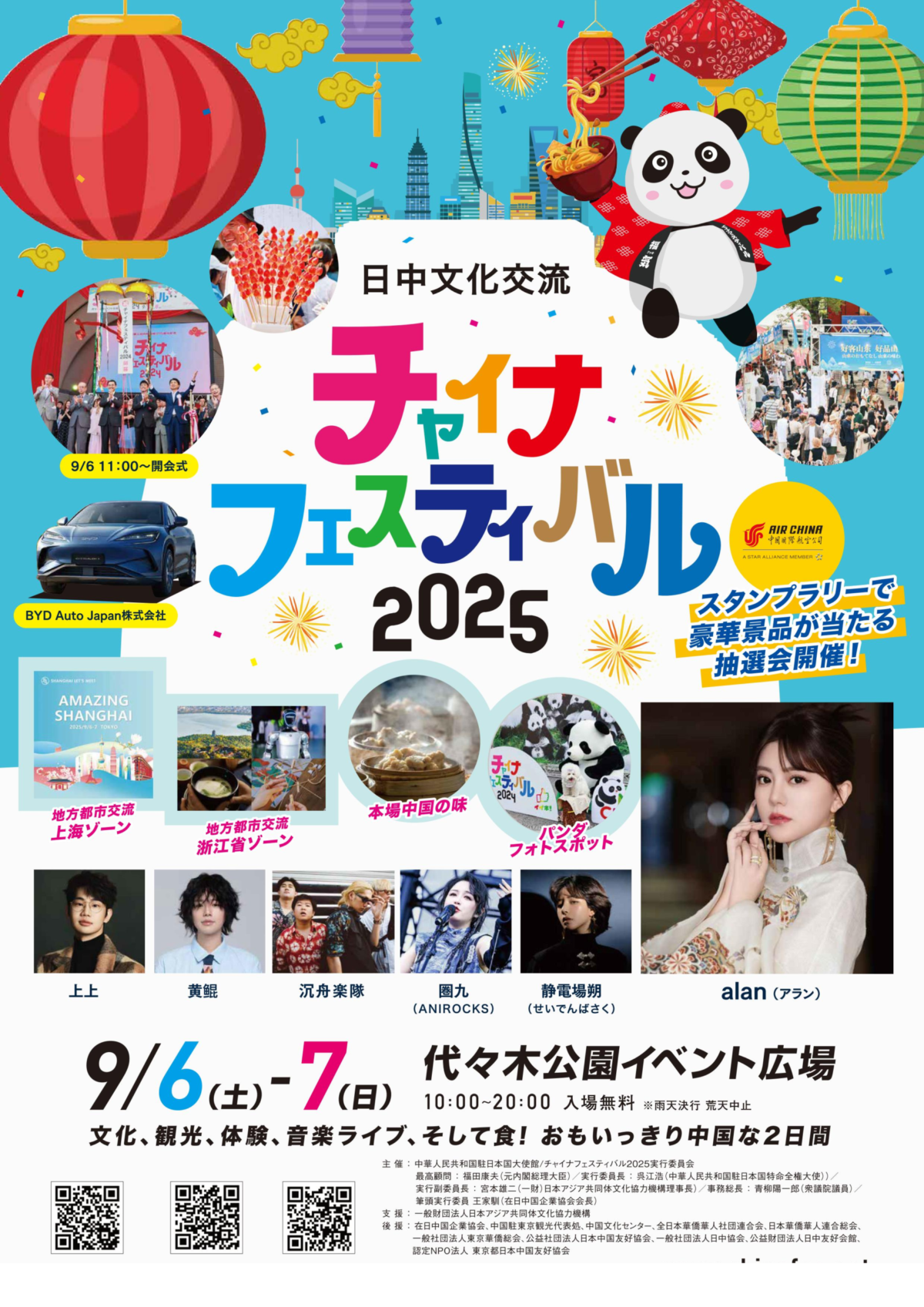 チャイナフェスティバル2025｜9月6日（土）〜7日（日）代々木公園で開催！中国の「いま」が体感できる2日間