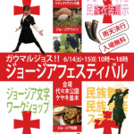 ジョージアの伝統舞踊と民族音楽を楽しむジョージアフェスティバル2025｜6月14日（土）・15日（日）代々木公園ケヤキ並木で開催！