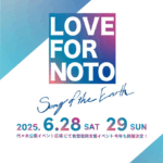 LOVE FOR NOTO Song of the Earth 2025 東京開催｜6月28日（土）〜29日（日）代々木公園で能登復興支援ライブ＆キャンドルナイト開催！