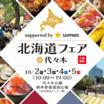 北海道フェア in 代々木｜10月2日（木）〜5日（日）代々木公園で北海道グルメが大集合！