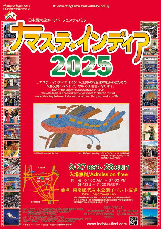 ナマステ・インディア2025｜9月27日（土）〜28日（日）代々木公園でインド舞踊と音楽が楽しめる日本最大級インドフェス！