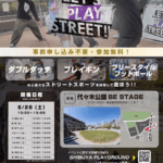 LET’S PLAY STREET!!｜6月28日（土）代々木公園BE STAGEで開催！ストリートスポーツを無料体験