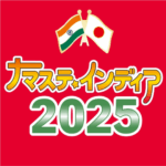 ナマステ・インディア2025｜9月27日（土）〜28日（日）代々木公園でインド舞踊と音楽が楽しめる日本最大級インドフェス！