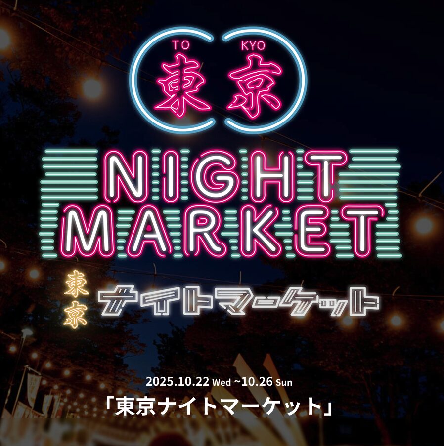 東京ナイトマーケット｜10月22日（水）〜26日（日）代々木公園ケヤキ並木で夜を楽しむマーケット