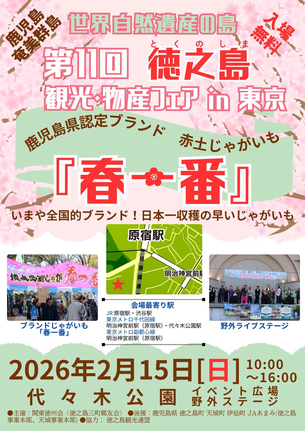 第11回とくの島観光物産フェアin東京|2月15日(日)代々木公園で徳之島グルメと島唄ライブを満喫!