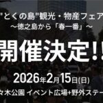 第11回とくの島観光物産フェアin東京｜2月15日（日）代々木公園で徳之島グルメと島唄ライブを満喫！
