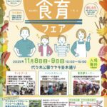 第17回東京都食育フェア｜11月8日（土）〜11月9日（日）代々木公園で開催！食育ワークショップ＆東京産グルメが大集合