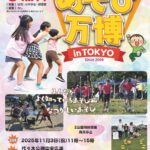 あそび万博 in TOKYO｜2025年11月3日（月・祝）代々木公園と町田市芹が谷公園で開催！外遊び・伝承あそび・創作あそびが満喫できる一日