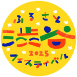 第48回渋谷区くみんの広場 ふるさと渋谷フェスティバル2025｜11月1日（土）〜11月2日（日）代々木公園で開催！