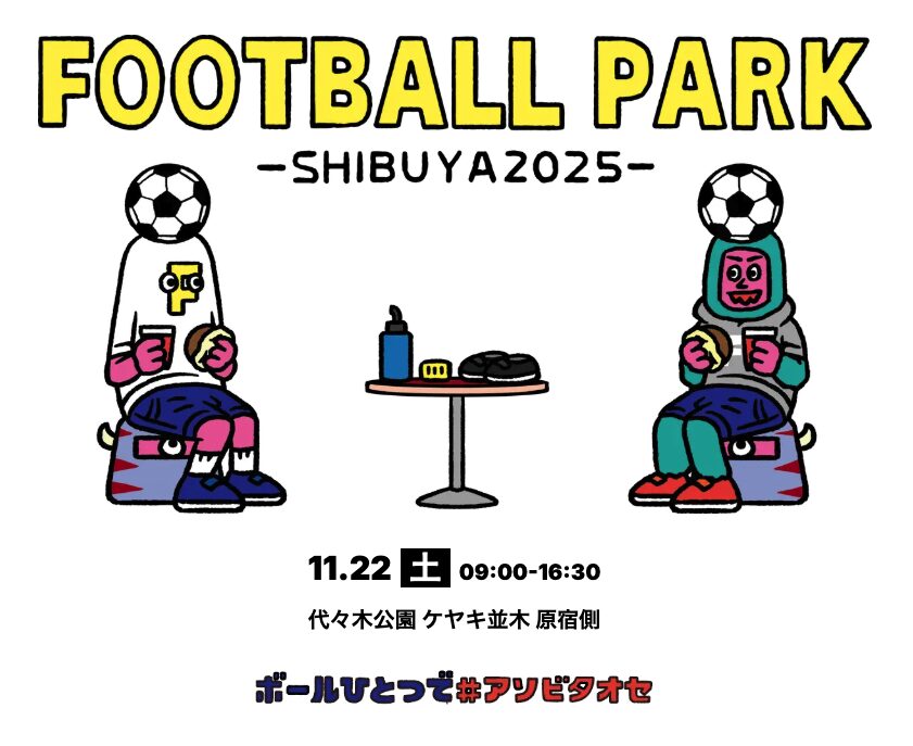 FOOTBALL PARK SHIBUYA 2025|11月22日(土)代々木公園ケヤキ並木で開催!ボールひとつで楽しむストリートフットボールフェス⚽️