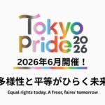 Tokyo Pride 2026｜6月6日（土）〜6月7日（日）代々木公園ほかで開催！テーマは「多様性と平等がひらく未来」