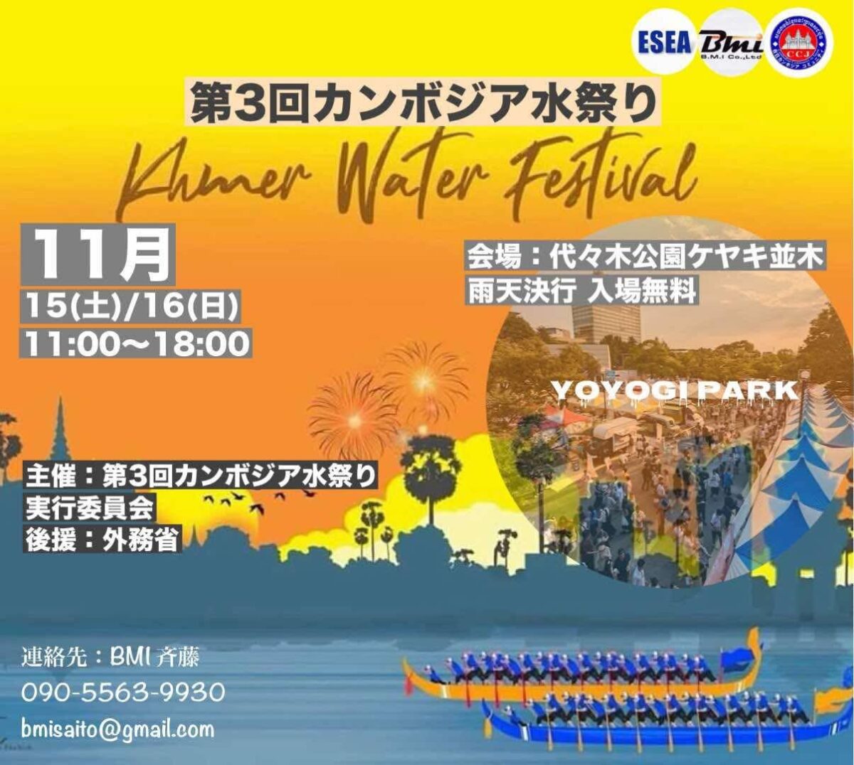 第3回カンボジア水祭り｜11月15日（土）〜11月16日（日）代々木公園ケヤキ並木で開催！伝統・グルメ・音楽でカンボジアを満喫🇰🇭