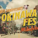 OKINAWA FES Milafete｜2026年5月16日（土）〜5月17日（日）代々木公園で沖縄の音楽・伝統芸能・食・物産を満喫できる文化フェス