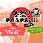 冬祭！地酒＆地肴2026 in 代々木｜1月23日（金）〜25日（日）全国の地酒＆鍋が集結🍶