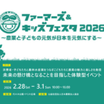 ファーマーズ＆キッズフェスタ2026｜2月28日（土）〜3月1日（日）代々木公園で開催！食と農の体験型フェス🌾