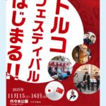 トルコフェスティバル2025｜11月15日（土）〜11月16日（日）代々木公園で開催！本場のグルメと文化体験🍢🎶