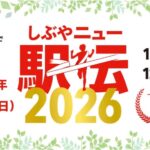 しぶやニュー駅伝｜2026年1月18日（日）代々木公園で区民がつながるスポーツコミュニティ駅伝大会