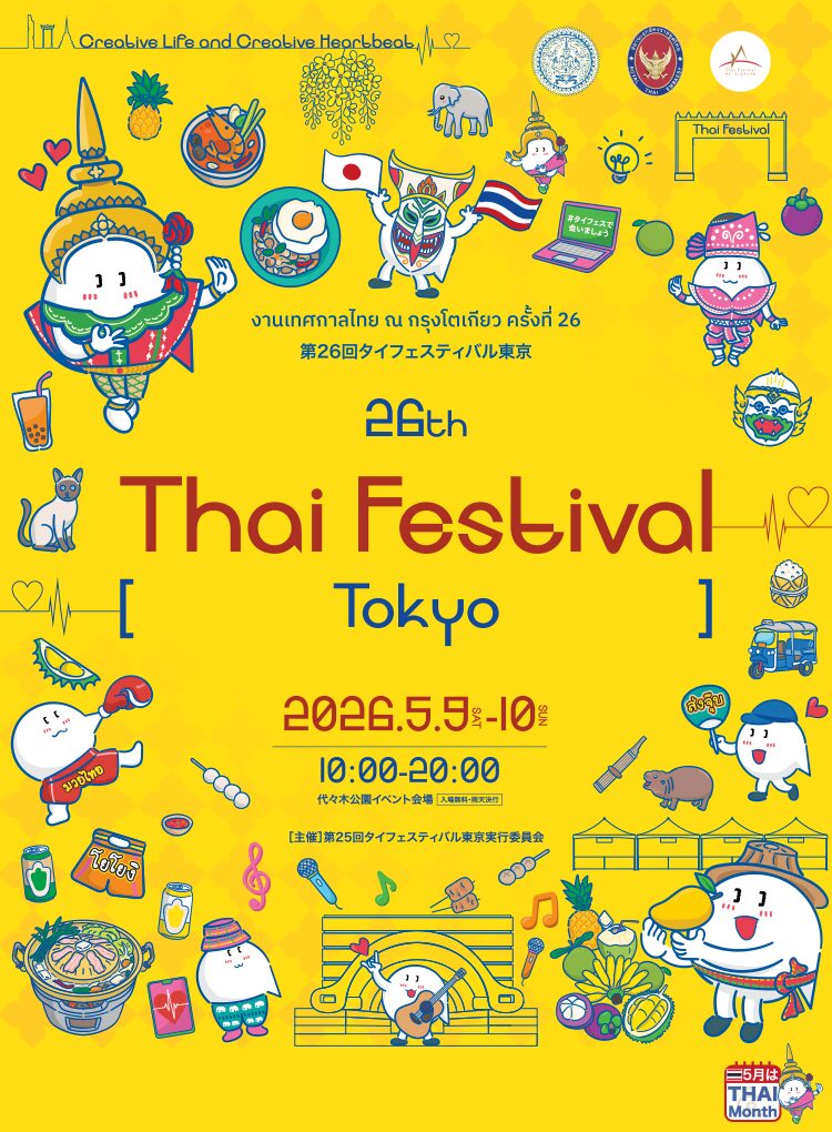 第26回タイフェスティバル東京2026｜5月9日（土）〜5月10日（日）開催！タイ文化とグルメを満喫できる大型イベント🇹🇭