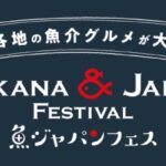 SAKANA&JAPAN FESTIVAL 魚ジャパンフェス2026 in 代々木公園｜2月20日（金）〜23日（月・祝）全国の海鮮グルメが集結する巨大フードフェス開催！