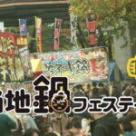 ご当地鍋フェスティバル｜1月23日（金）〜25日（日）代々木公園で全国の鍋と地酒が集まる冬のグルメイベント🍲
