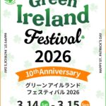 グリーン アイルランド フェスティバル 2026｜3月14日（土）〜3月15日（日）代々木公園イベント広場でアイルランドの音楽・ダンス・フード・カルチャーを祝う春フェス開催☘️