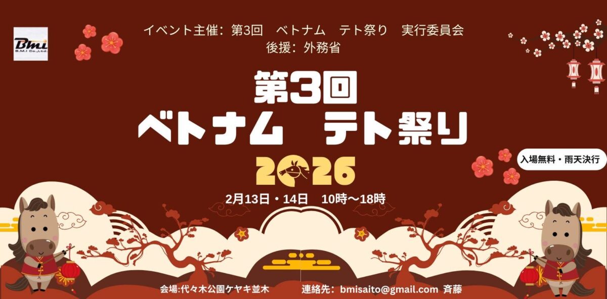第3回ベトナムテト祭り2026｜2月13日（金）〜2月14日（土）代々木公園 ケヤキ並木でベトナム旧正月を祝う2日間🇻🇳