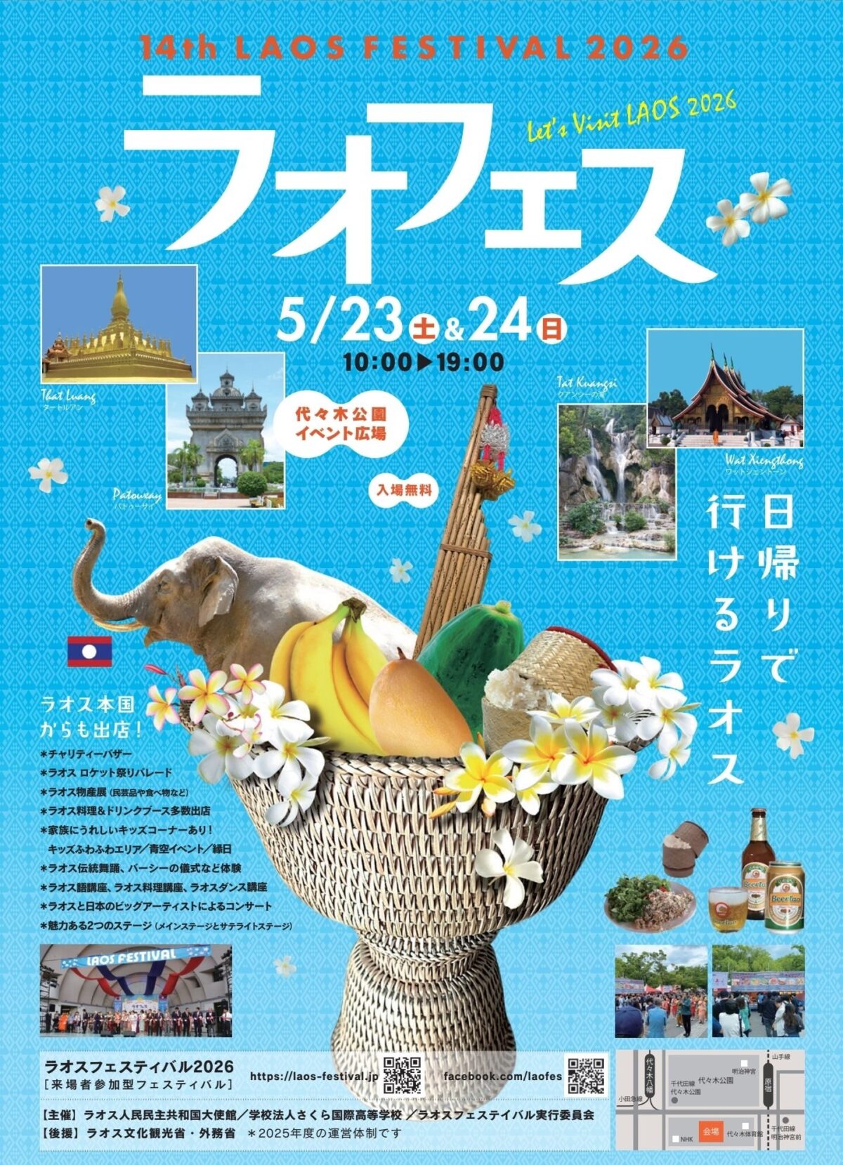 ラオスフェスティバル2026｜5月23日（土）〜5月24日（日）代々木公園イベント広場で日帰りで行けるラオス体験🇱🇦