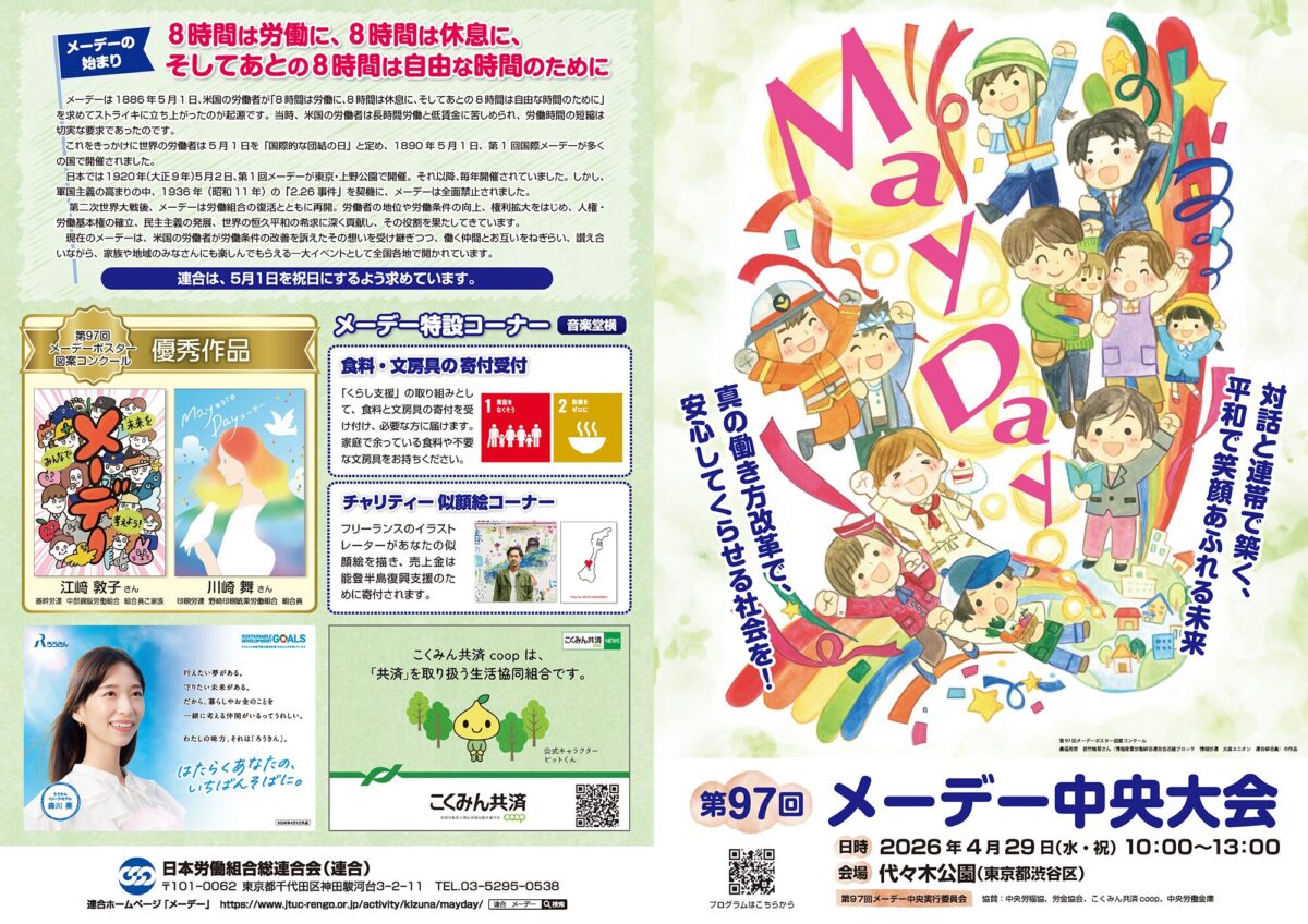 第97回メーデー中央大会｜4月29日（水・祝）代々木公園で開催、式典と多彩なイベントが集結