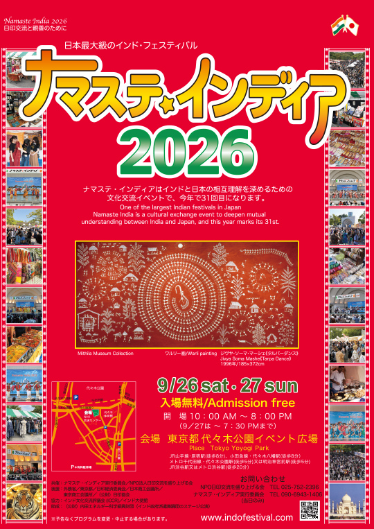 第31回 ナマステ・インディア2026｜9月26日（土）〜27日（日）代々木公園で開催！インド料理・舞踊・音楽・雑貨が集う2日間🇮🇳