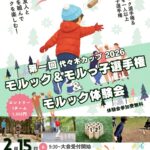 第一回代々木カップ モルック＆モルっ子選手権と無料モルック体験会｜2月15日（日）代々木公園でニュースポーツを満喫