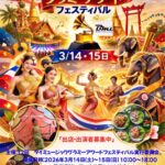 第12回 タイミュージックグラミーアワード フェスティバル｜2026年3月14日（土）〜3月15日（日）代々木公園ケヤキ並木でタイ音楽ライブ＆伝統舞踊・本場タイ料理を満喫