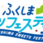 ふくしまスイーツフェスティバル｜2月20日（金）〜23日（月・祝）代々木公園で開催、高校生×著名シェフの限定スイーツ販売イベント🍰