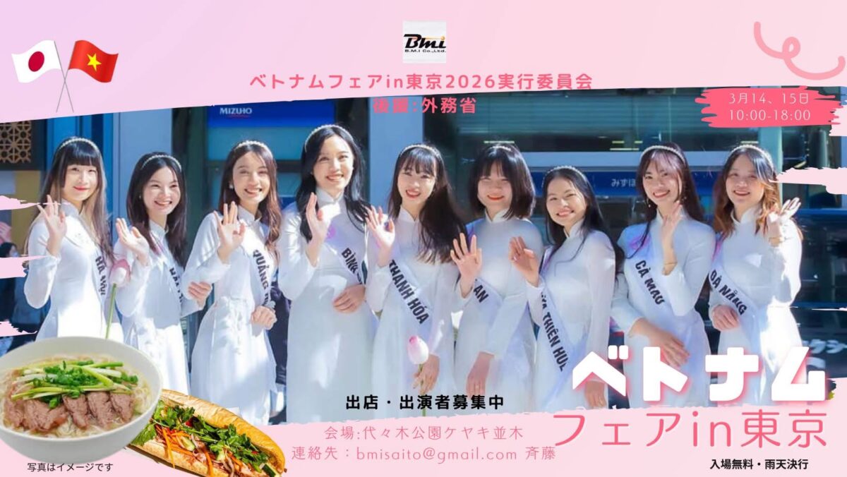 ベトナムフェアin東京2026|3月14日(土)〜3月15日(日)代々木公園ケヤキ並木でベトナムグルメ&伝統舞踊ステージ開催