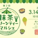 第２回 抹茶グリーンティーマルシェ｜2026年3月14日（土）〜3月15日（日）代々木公園で開催！全国の日本茶専門店が集まる抹茶マルシェ