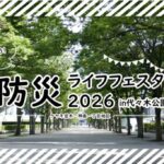 防災ライフフェスタ2026｜3月8日（日）代々木公園で起震車体験やはたらく車展示など防災を学ぶイベント開催
