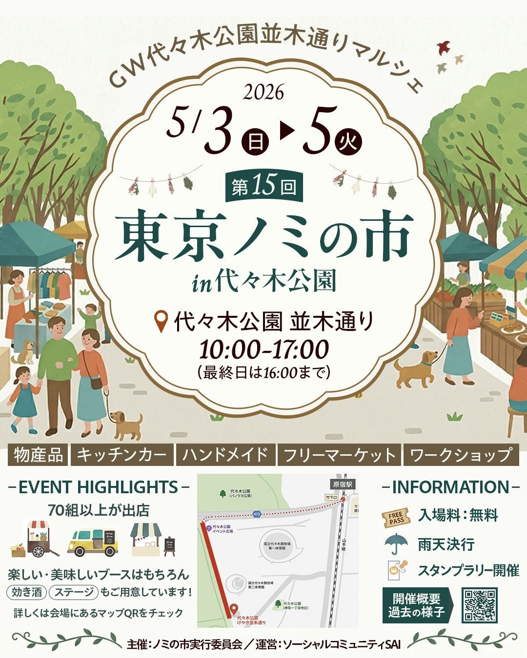 東京ノミの市｜2026年5月3日（日）〜5月5日（火・祝）代々木公園ケヤキ並木で開催！第15回ノミの市イベント